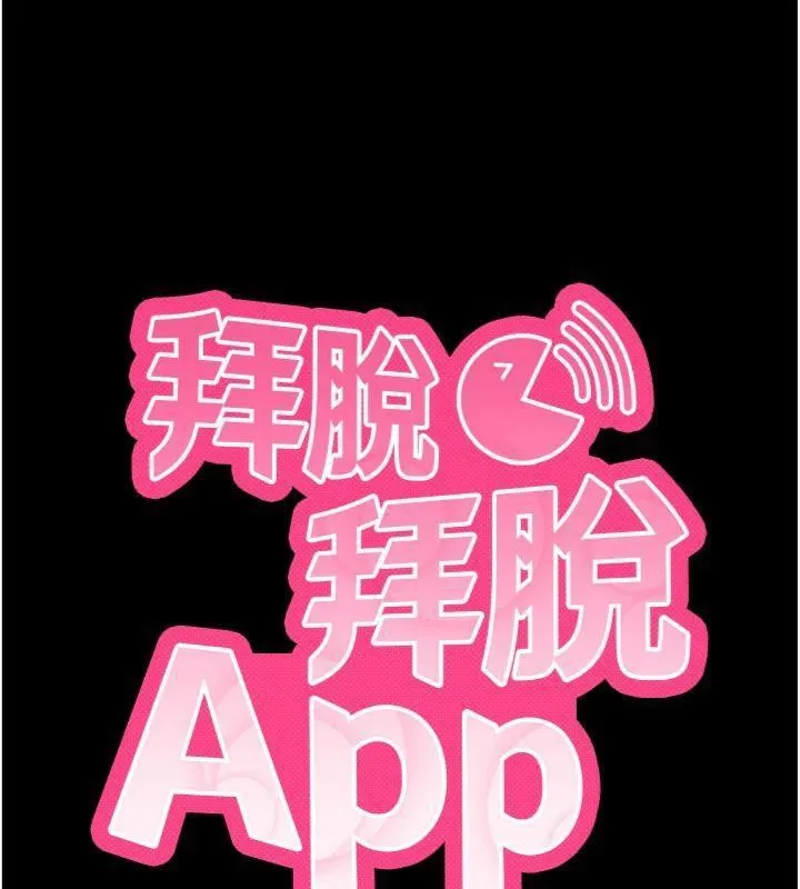拜脱拜脱App 第20話-必須由我來開苞&hearts; 第10页