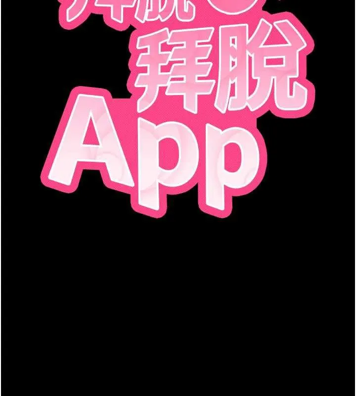 拜脱拜脱App 第34話-看來你忙著玩別的女人啊 第11页