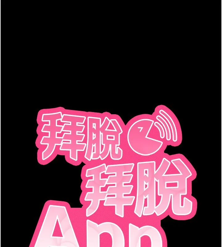 拜脱拜脱App 第5話-滿足淫娃的生理需求&hearts; 第24页