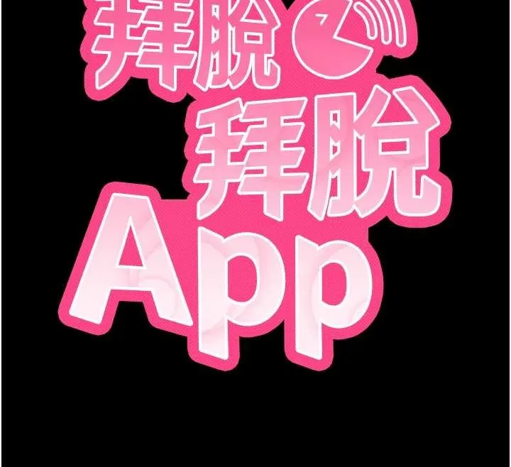 拜脱拜脱App 第56話-被幹到母乳流滿地 第12页