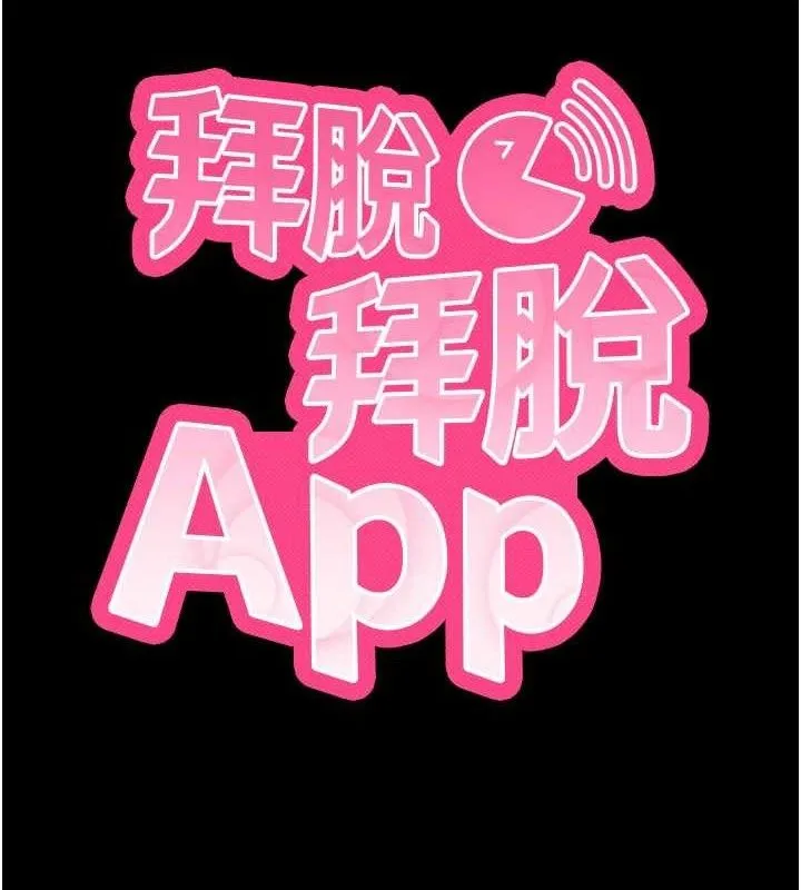 拜脱拜脱App 第26話-我是主人專用的母狗 第10页