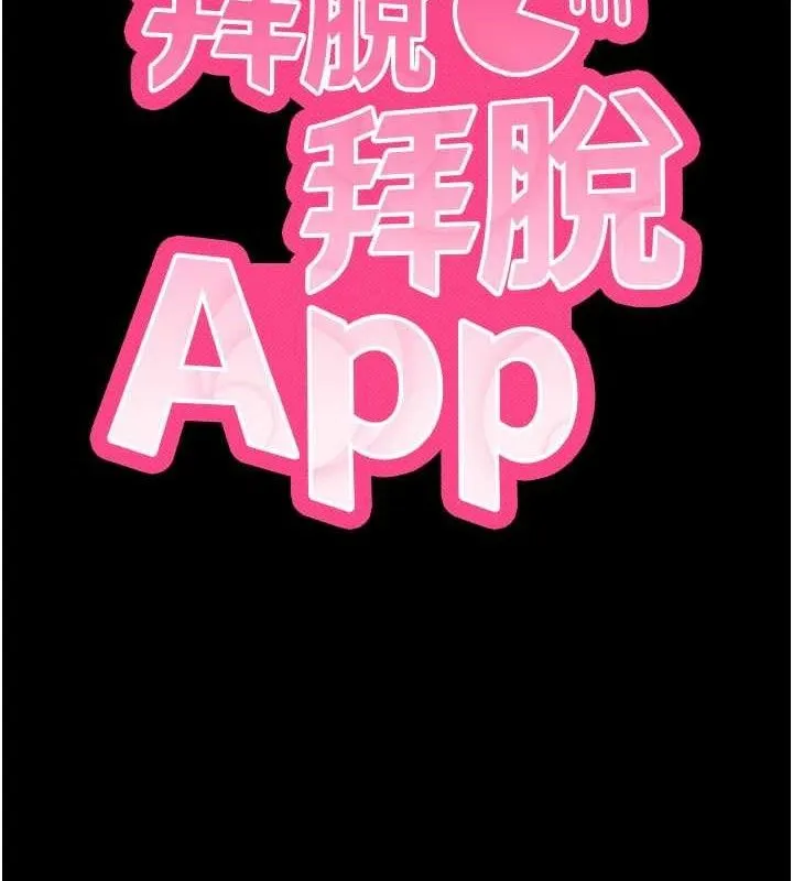 拜脱拜脱App 第31話-為了紹仁互相較勁的女人們 第9页