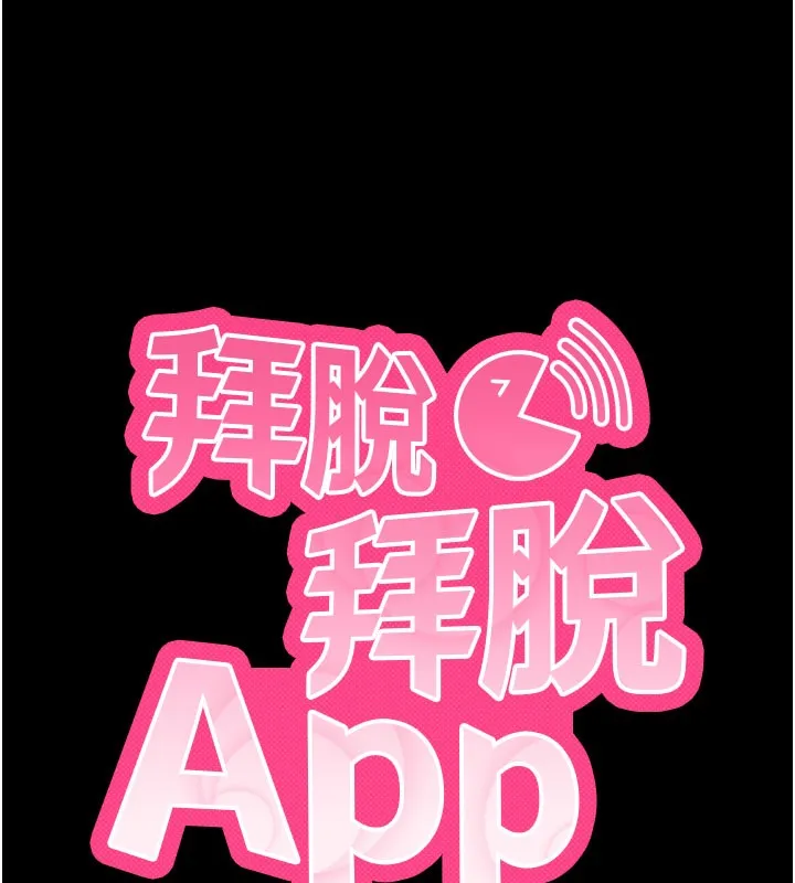 拜脱拜脱App 第25話-準備開發母狗的後門 第10页
