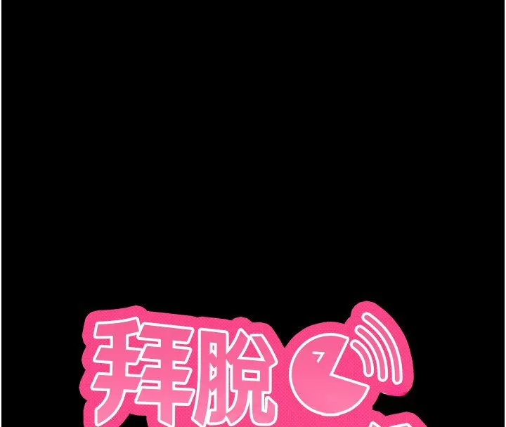 拜脱拜脱App 第54話-發洩不完的精力 第16页