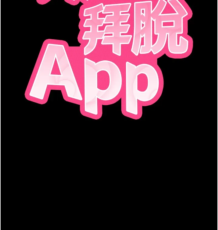 拜脱拜脱App 第54話-發洩不完的精力 第17页