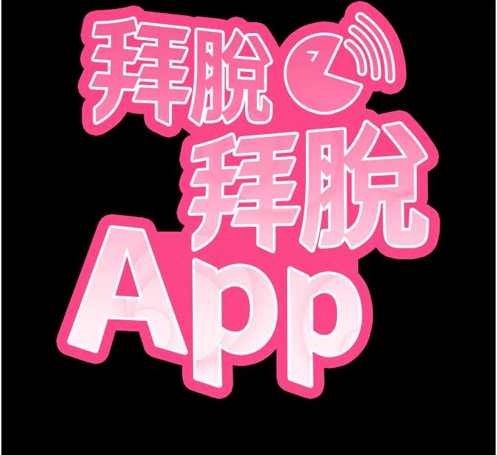 拜脱拜脱App 第49話-我要在妳的子宮深處作記號 第12页