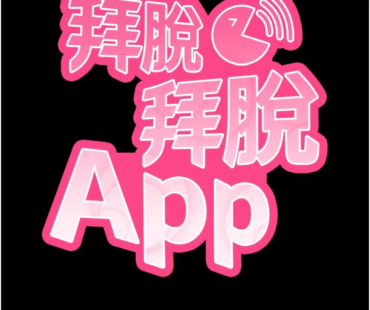 拜脱拜脱App 第28話-不愧是生出變態姐妹的媽媽 第13页