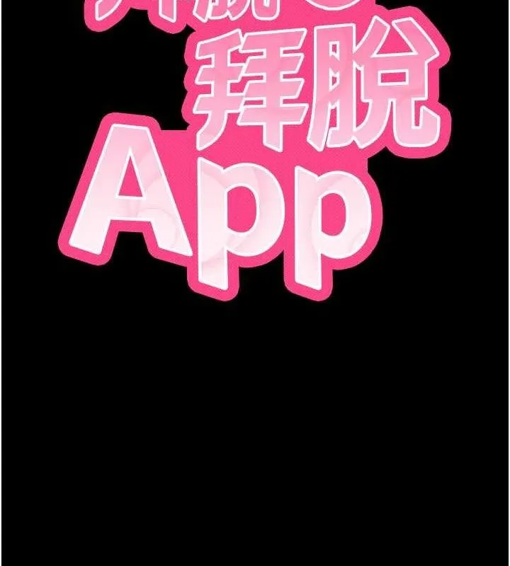 拜脱拜脱App 第27話-慾求不滿的人妻 第13页