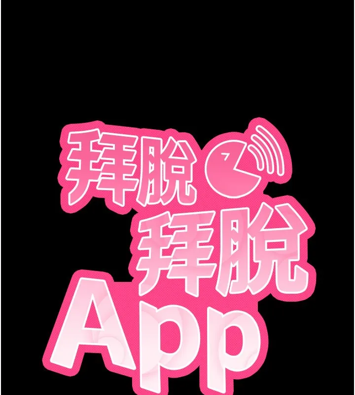 拜脱拜脱App 第2話-充滿情慾的清潔口交 第28页