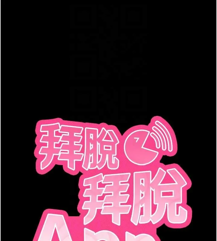 拜脱拜脱App 第45話-第一次就內射&hellip; 第21页