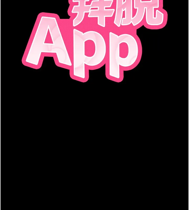 拜脱拜脱App 第6話-在戶外爽到狂噴水的鮑魚 第26页