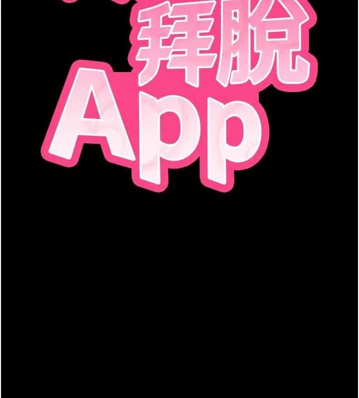 拜脱拜脱App 第41話-我看得非常開心 第14页