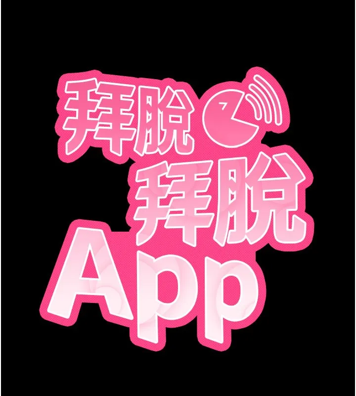 拜脱拜脱App 第1話-讓女人變成性奴的咒語 第28页