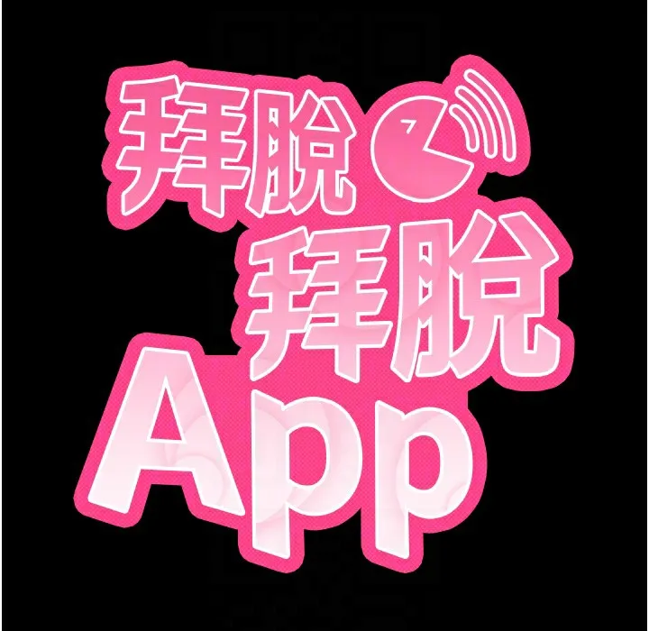 拜脱拜脱App 第11話-夢寐以求的母女丼 第60页