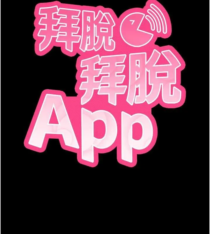 拜脱拜脱App 第35話-一龍二鳳的3P現場 第19页