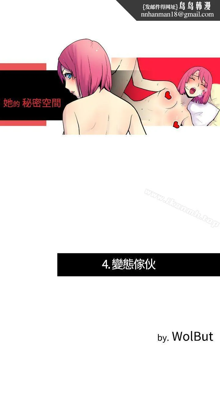 她的秘密空间(完结) 第四话 第1页