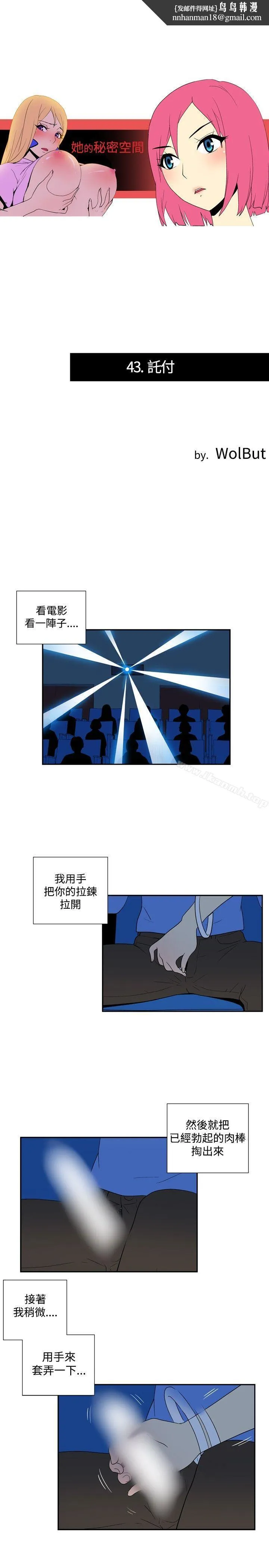 她的秘密空间(完结) 第四十三话 第1页