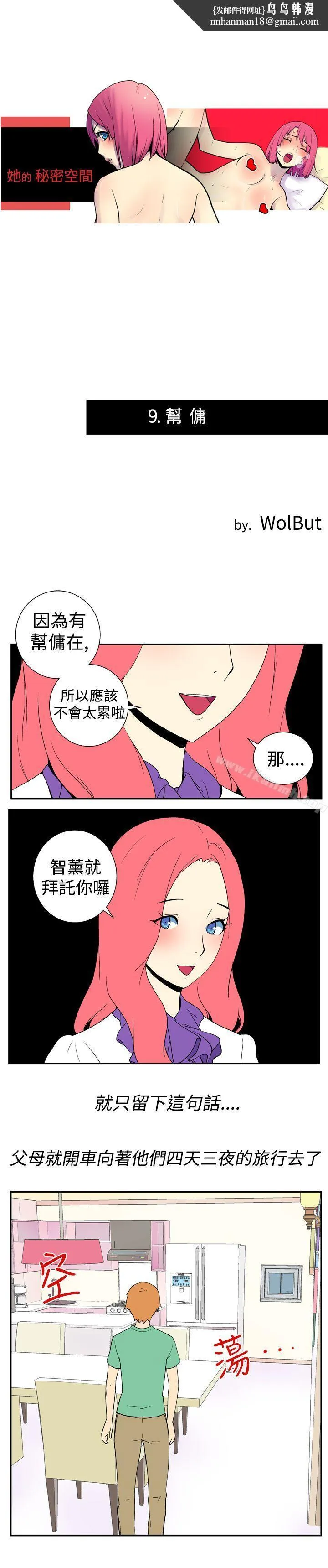 她的秘密空间(完结) 第九话 第1页
