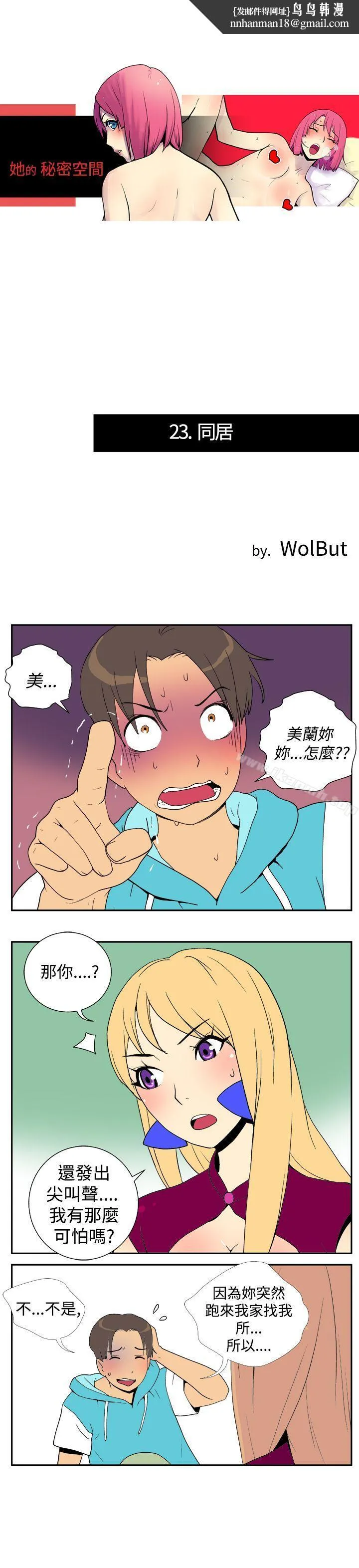 她的秘密空间(完结) 第二十三话 第1页