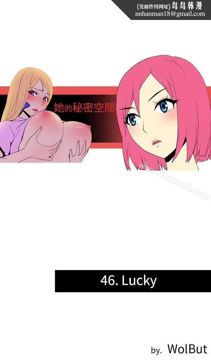 她的秘密空间(完结) 第四十六话 第1页