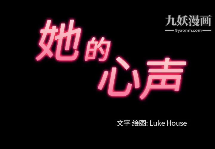 她的心声 第45话 第3页