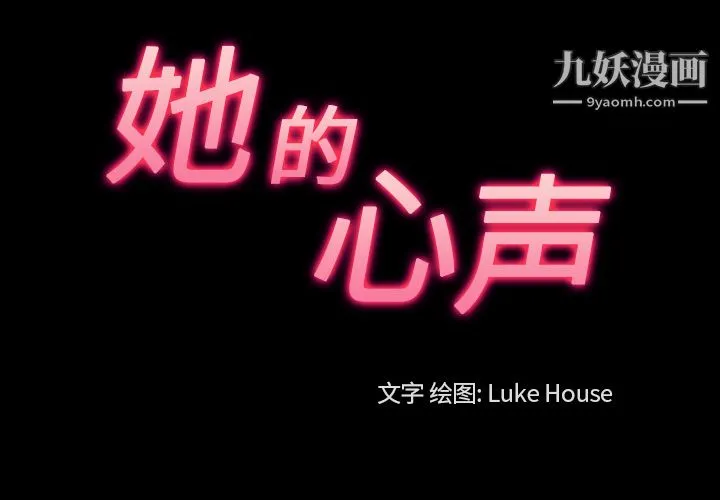 她的心声 第42话 第3页