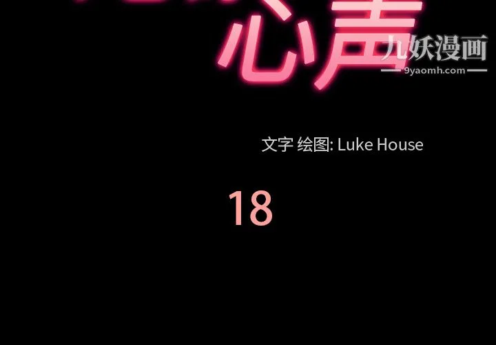 她的心声 第18话 第3页