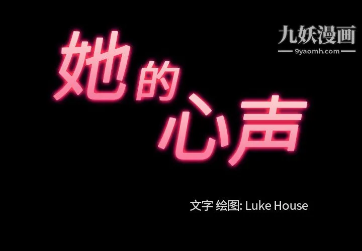 她的心声 第40话 第3页