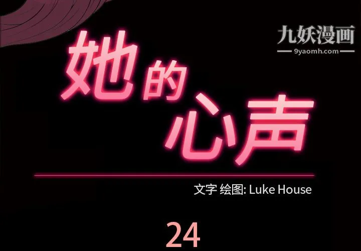 她的心声 第24话 第3页