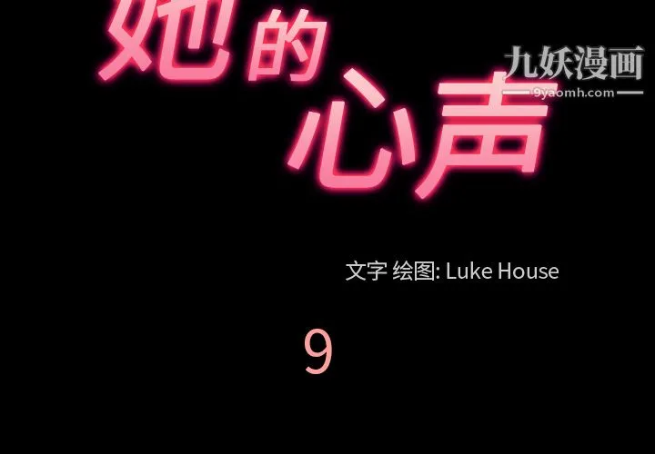 她的心声 第9话 第3页