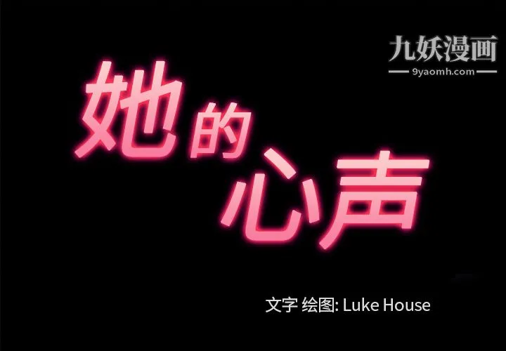 她的心声 第47话 第3页