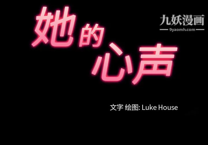 她的心声 第31话 第3页
