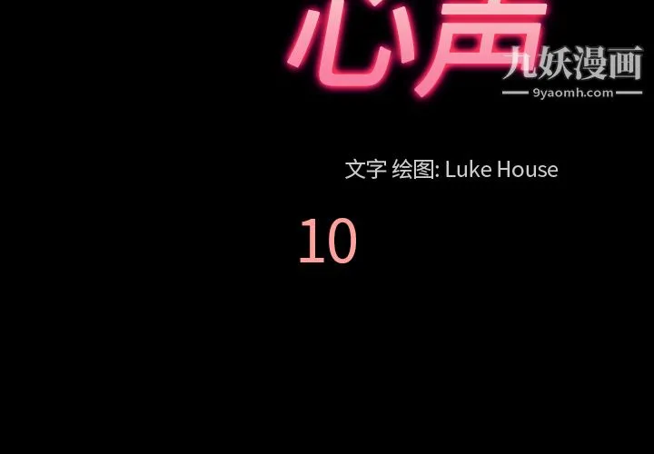她的心声 第10话 第3页