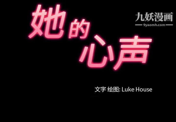 她的心声 第37话 第3页