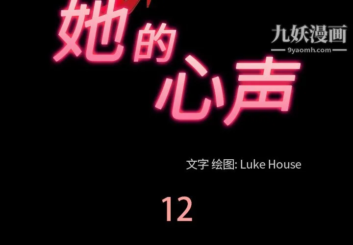 她的心声 第12话 第3页