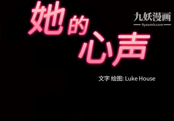 她的心声 第22话 第3页