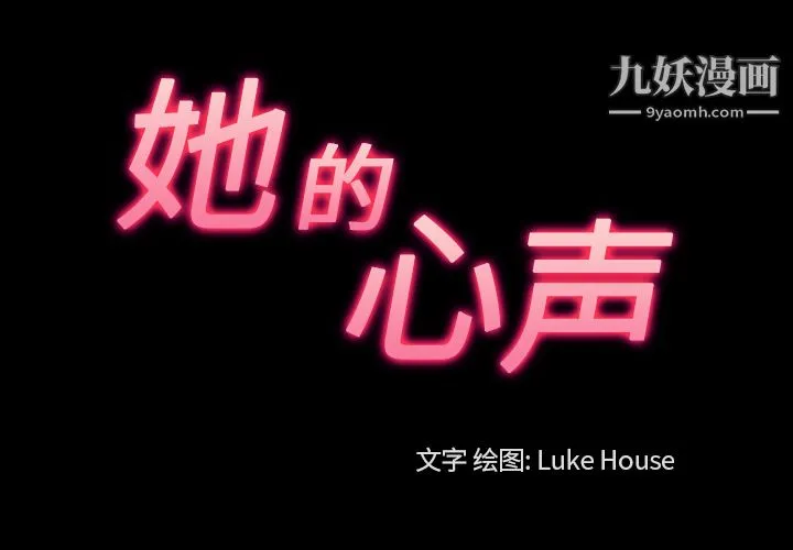 她的心声 第36话 第3页