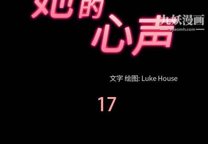 她的心声 第17话 第3页