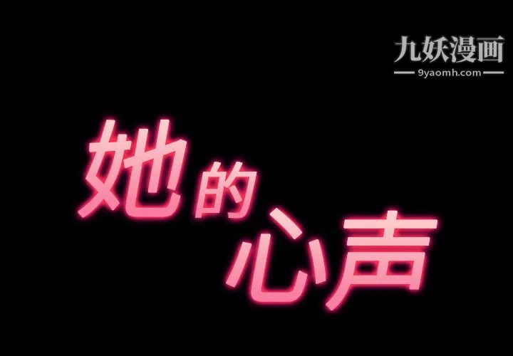 她的心声 第34话 第3页