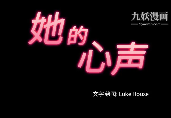 她的心声 第39话 第3页