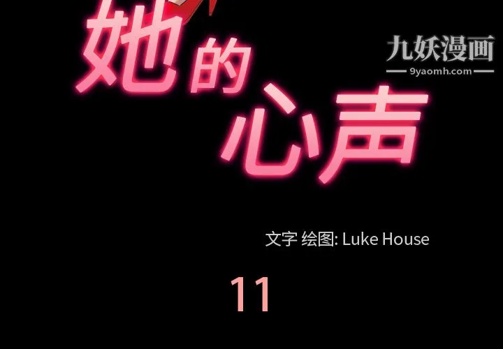 她的心声 第11话 第3页