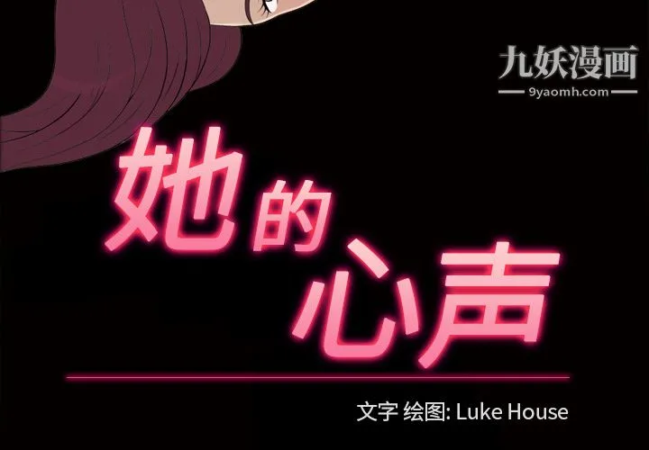 她的心声 第23话 第3页