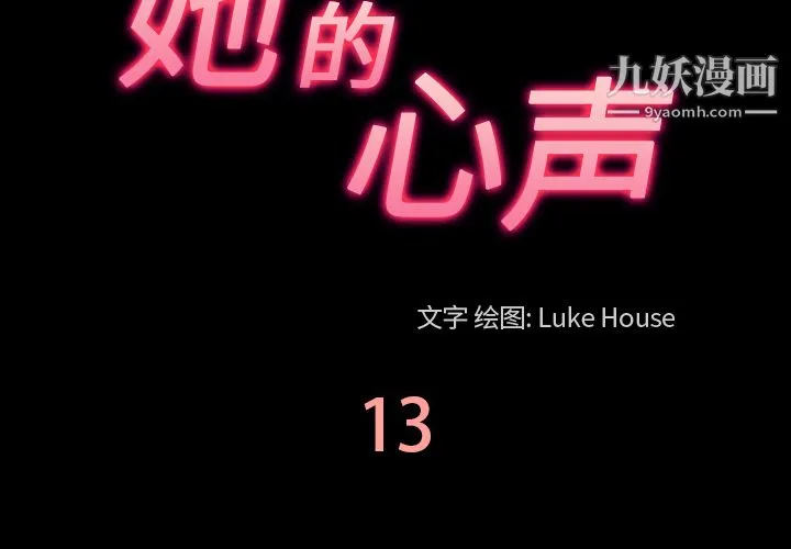 她的心声 第13话 第3页