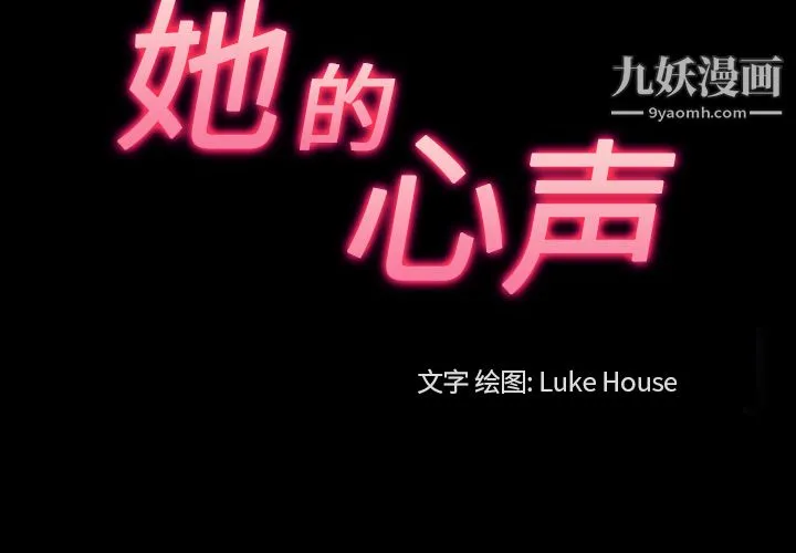 她的心声 第38话 第3页
