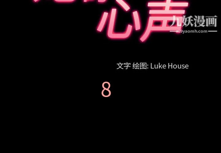 她的心声 第8话 第4页