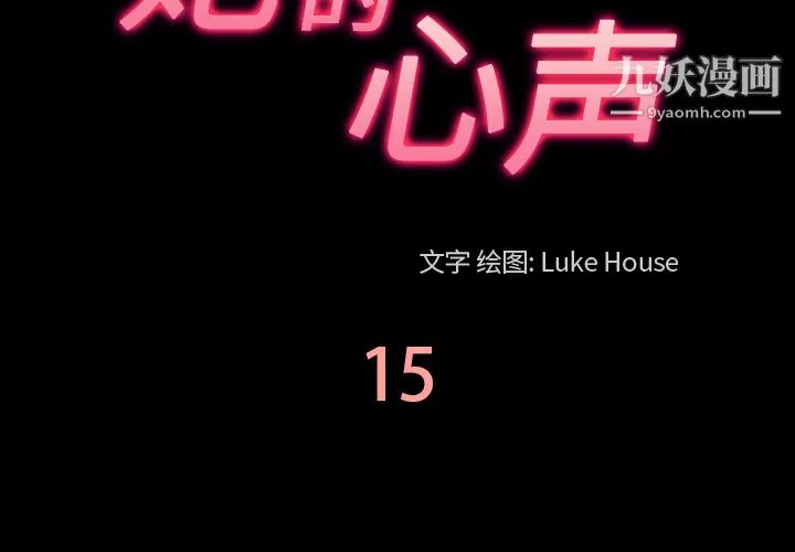她的心声 第15话 第3页