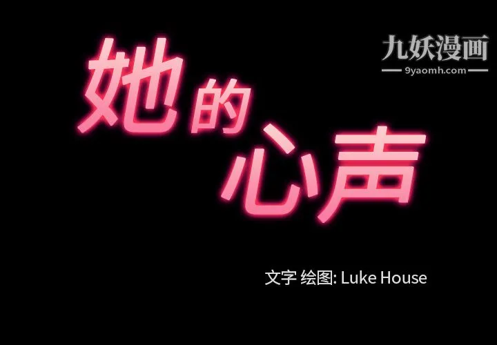 她的心声 第28话 第3页