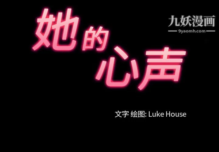 她的心声 第44话 第3页