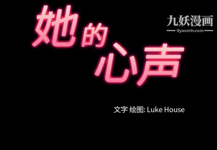 她的心声 第41话 第3页