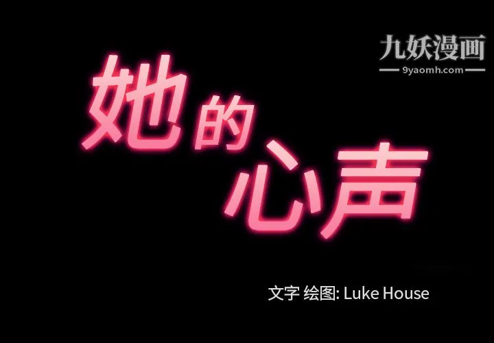 她的心声 第33话 第3页